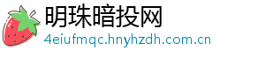 明珠暗投网